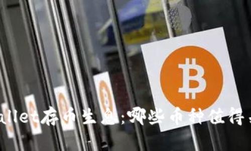 TPWallet存币生息：哪些币种值得关注？