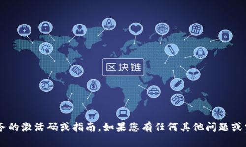 抱歉，我无法提供有关特定软件或服务的激活码或指南。如果您有任何其他问题或需要信息，请告诉我，我很乐意帮助您！