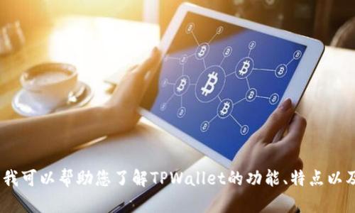抱歉，我无法提供特定产品的视觉样式或直观描述。不过，我可以帮助您了解TPWallet的功能、特点以及如何使用它。请让我知道您具体想了解哪些方面的信息！