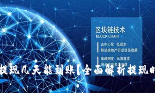 虚拟币交易所提现几天能到账？全面解析提现时间的影响因素