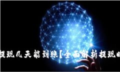虚拟币交易所提现几天能