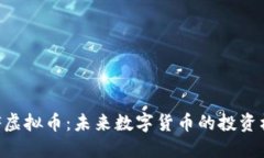 BCF虚拟币：未来数字货币