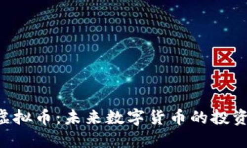 BCF虚拟币：未来数字货币的投资机会