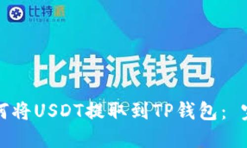 火币如何将USDT提取到TP钱包： 完整指南