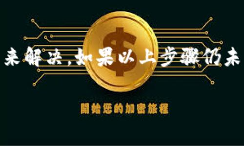 目前，TP钱包（TP Wallet）可能出现无法使用的情况可能是由于多种因素导致的。以下是一些可能的原因及其解决方案：

1. 网络问题
首先，检查您的网络连接是否正常。如果网络不稳定或者信号弱，可能会导致您无法访问TP钱包。建议尝试以下操作：
ul
  li重新启动您的网络设备，如路由器和调制解调器。/li
  li尝试在不同的网络环境下使用TP钱包，例如切换到移动数据或者使用其他Wi-Fi网络。/li
/ul

2. 应用程序更新
TP钱包是否是最新版本？如果您使用的是旧版本应用，可能会出现兼容性问题或bug，使其无法正常使用。请检查您的应用商店，看看是否有可用的更新：
ul
  li在您的设备应用商店中搜索