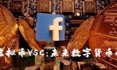 深入探讨虚拟币YSC：未来