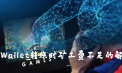 探秘TPWallet转账时矿工费不