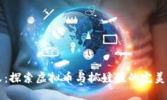 币爪：探索虚拟币与抓娃