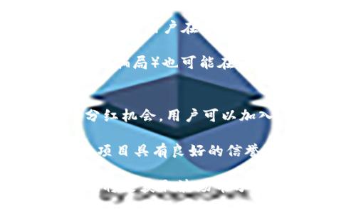   波场币在TPWallet上的分红机制详解 / 
 guanjianci 波场币, TPWallet, 分红机制 /guanjianci 

一、波场币简介
波场币（TRX）是一种基于区块链技术的去中心化数字货币，旨在通过构建一个去中心化的娱乐内容生态来广泛应用于各种数字娱乐领域。波场网络是由波场基金会于2017年创建，并在2018年正式上线，其目标是实现一个自由、去中心化的内容共享平台，消除内容发布和消费之间的中介环节，实现用户和创造者之间的直接连接。

二、TPWallet简介
TPWallet是一款多链钱包，支持多种数字资产的存储与管理，用户可以通过TPWallet进行数字资产的收发、兑换、以及参与各种区块链项目的活动。TPWallet不仅安全且功能强大，是当前许多用户存储和管理数字货币的热门选择。此外，TPWallet还提供了一些增值服务，包括流动性挖矿以及分红机制。

三、波场币的分红机制
波场币本身并不直接提供分红机制，但是在波场生态中，一些基于波场链的去中心化项目可能会为持有者提供代币分红或其他收益。例如，通过参与某些去中心化金融（DeFi）协议，用户可能会获得分红或奖励。具体来说，波场币的持有者可以通过参与TPWallet中的相关项目来获得潜在的收益。

四、TPWallet中的波场币分红
在TPWallet中，波场币是否能够获得分红取决于用户如何利用其资产。具体而言，用户可以将波场币进行质押或参与某些特定的项目，这些项目可能会根据用户持有的波场币数量进行分红。例如，一些去中心化应用（DApp）可能会给予波场币持有者一定的回报。

为了获得分红，用户需要进行以下几个步骤：
ol
    li下载并安装TPWallet，创建或导入钱包。/li
    li将波场币存入TPWallet中。/li
    li查找并参与相关的DeFi项目或流动性挖矿活动。/li
    li根据项目要求进行质押或提供流动性。/li
    li定期查看收益情况，并做相应的管理。/li
/ol

五、常见问题解答

问题一：如何在TPWallet上查找可参与的波场币项目？
在TPWallet上查找可参与的波场币项目相对简单。用户只需打开TPWallet应用，在首页或资产页面，通常会有针对不同链和资产的推荐项目。用户可以浏览相关的DeFi项目，如流动性挖矿、奖励分配等。

此外，TPWallet也会定期更新其社区信息，用户可以通过社交媒体、社区论坛或TPWallet的官方渠道了解最新的项目动态和参与方式。重要的是要注意，参与项目之前，用户应详细了解项目的背景、团队、技术白皮书以及社区反馈，以降低投资风险。

问题二：若不参与分红项目，保存波场币会有什么收益？
若用户选择不参与TPWallet中的波场币分红项目，保存波场币在钱包中则不会有额外的收益。波场币作为一种数字资产，其价值更多地取决于市场供需关系和整体的加密货币市场环境。

虽然不参与分红项目不会带来额外的收益，用户仍可以以其他方式利用波场币。例如，用户可以在交易所买卖波场币，根据市场行情的波动来获取利润。此外，用户也可以选择长线持有波场币，期待其未来价格的增长。

问题三：参与波场币分红项目需要承担哪些风险？
参与波场币的分红项目虽然有可能获得收益，但也伴随着一定的风险。首先，用户需要认识到加密货币市场的高度波动性：波场币的价格可能频繁变动，可能导致用户在参与项目时面临资产价值下跌的风险。

其次，一些高收益的DeFi项目可能存在安全漏洞或智能合约问题，用户在质押资金或提供流动性时，可能遭遇资金损失。此外，行骗项目（如“拉高出货”的庞氏骗局）也可能在市场中存在，用户需谨慎参与，投资前应对项目进行充分的尽职调查。

问题四：如何提高在TPWallet中获取波场币分红的机会？
为了提高在TPWallet中获取波场币分红的机会，用户可以关注一些关键策略。第一，保持对市场动态和新项目的敏感性，及时了解哪些项目在提供优质的分红机会。用户可以加入相关的社群，获取第一手的信息。

第二，参与综合性的DeFi项目，包括流动性挖矿、农场收益等，这类项目通常会通过一定的代币分发或利润分成的形式，来鼓励用户参与。确保用户所选择的项目具有良好的信誉和透明度。

最后，用户可以通过分散投资来降低风险，同时增加获取分红的机会，根据波场币在不同项目中的表现，来调整资产配置。总之，深入研究并做出明智的决策，将是获取波场币分红的重要关键。