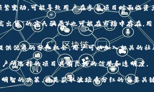   波场币在TPWallet上的分红机制详解 / 
 guanjianci 波场币, TPWallet, 分红机制 /guanjianci 

一、波场币简介
波场币（TRX）是一种基于区块链技术的去中心化数字货币，旨在通过构建一个去中心化的娱乐内容生态来广泛应用于各种数字娱乐领域。波场网络是由波场基金会于2017年创建，并在2018年正式上线，其目标是实现一个自由、去中心化的内容共享平台，消除内容发布和消费之间的中介环节，实现用户和创造者之间的直接连接。

二、TPWallet简介
TPWallet是一款多链钱包，支持多种数字资产的存储与管理，用户可以通过TPWallet进行数字资产的收发、兑换、以及参与各种区块链项目的活动。TPWallet不仅安全且功能强大，是当前许多用户存储和管理数字货币的热门选择。此外，TPWallet还提供了一些增值服务，包括流动性挖矿以及分红机制。

三、波场币的分红机制
波场币本身并不直接提供分红机制，但是在波场生态中，一些基于波场链的去中心化项目可能会为持有者提供代币分红或其他收益。例如，通过参与某些去中心化金融（DeFi）协议，用户可能会获得分红或奖励。具体来说，波场币的持有者可以通过参与TPWallet中的相关项目来获得潜在的收益。

四、TPWallet中的波场币分红
在TPWallet中，波场币是否能够获得分红取决于用户如何利用其资产。具体而言，用户可以将波场币进行质押或参与某些特定的项目，这些项目可能会根据用户持有的波场币数量进行分红。例如，一些去中心化应用（DApp）可能会给予波场币持有者一定的回报。

为了获得分红，用户需要进行以下几个步骤：
ol
    li下载并安装TPWallet，创建或导入钱包。/li
    li将波场币存入TPWallet中。/li
    li查找并参与相关的DeFi项目或流动性挖矿活动。/li
    li根据项目要求进行质押或提供流动性。/li
    li定期查看收益情况，并做相应的管理。/li
/ol

五、常见问题解答

问题一：如何在TPWallet上查找可参与的波场币项目？
在TPWallet上查找可参与的波场币项目相对简单。用户只需打开TPWallet应用，在首页或资产页面，通常会有针对不同链和资产的推荐项目。用户可以浏览相关的DeFi项目，如流动性挖矿、奖励分配等。

此外，TPWallet也会定期更新其社区信息，用户可以通过社交媒体、社区论坛或TPWallet的官方渠道了解最新的项目动态和参与方式。重要的是要注意，参与项目之前，用户应详细了解项目的背景、团队、技术白皮书以及社区反馈，以降低投资风险。

问题二：若不参与分红项目，保存波场币会有什么收益？
若用户选择不参与TPWallet中的波场币分红项目，保存波场币在钱包中则不会有额外的收益。波场币作为一种数字资产，其价值更多地取决于市场供需关系和整体的加密货币市场环境。

虽然不参与分红项目不会带来额外的收益，用户仍可以以其他方式利用波场币。例如，用户可以在交易所买卖波场币，根据市场行情的波动来获取利润。此外，用户也可以选择长线持有波场币，期待其未来价格的增长。

问题三：参与波场币分红项目需要承担哪些风险？
参与波场币的分红项目虽然有可能获得收益，但也伴随着一定的风险。首先，用户需要认识到加密货币市场的高度波动性：波场币的价格可能频繁变动，可能导致用户在参与项目时面临资产价值下跌的风险。

其次，一些高收益的DeFi项目可能存在安全漏洞或智能合约问题，用户在质押资金或提供流动性时，可能遭遇资金损失。此外，行骗项目（如“拉高出货”的庞氏骗局）也可能在市场中存在，用户需谨慎参与，投资前应对项目进行充分的尽职调查。

问题四：如何提高在TPWallet中获取波场币分红的机会？
为了提高在TPWallet中获取波场币分红的机会，用户可以关注一些关键策略。第一，保持对市场动态和新项目的敏感性，及时了解哪些项目在提供优质的分红机会。用户可以加入相关的社群，获取第一手的信息。

第二，参与综合性的DeFi项目，包括流动性挖矿、农场收益等，这类项目通常会通过一定的代币分发或利润分成的形式，来鼓励用户参与。确保用户所选择的项目具有良好的信誉和透明度。

最后，用户可以通过分散投资来降低风险，同时增加获取分红的机会，根据波场币在不同项目中的表现，来调整资产配置。总之，深入研究并做出明智的决策，将是获取波场币分红的重要关键。