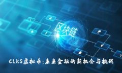 CLKS虚拟币：未来金融的新
