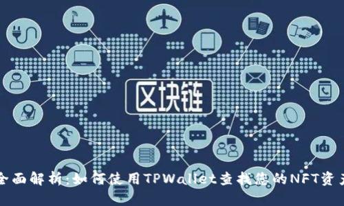 全面解析：如何使用TPWallet查找您的NFT资产