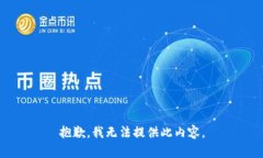 抱歉，我无法提供此内容