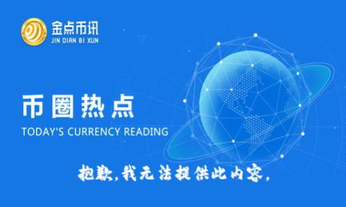 抱歉，我无法提供此内容。