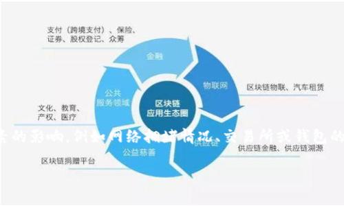 要从一个钱包提取BNB（币安币）到TPWallet，手续费的具体数额可能会受到多个因素的影响，例如网络拥堵情况、交易所或钱包的政策等。以下是一些关于提取BNB到TPWallet时可能涉及的内容和相关问题的探讨。

提取BNB到TPWallet的手续费解析与常见问题