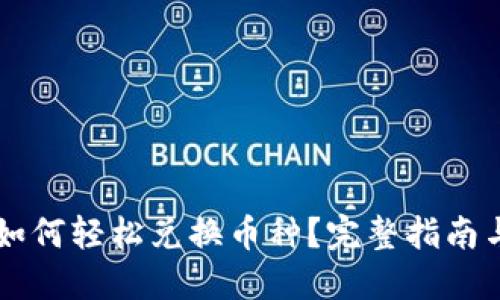 TPWallet如何轻松兑换币种？完整指南与实用技巧