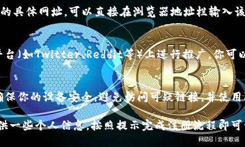 要访问tpwallet论坛，你可以按照以下步骤进行操作：

1. **搜索引擎查找**：
   在你的浏览器中打开一个搜索引擎（例如Google、Bing等），输入“tpwallet论坛”进行搜索。

2. **直接访问网址**：
   如果你知道tpwallet论坛的具体网址，可以直接在浏览器地址栏输入该网址进行访问。

3. **社交媒体或社区**：
   有时，论坛会在社交媒体平台（如Twitter、Reddit等）上进行推广。你可以通过这些平台找到论坛链接。

4. **网络安全**：
   在访问论坛之前，请务必确保你的设备安全，避免访问可疑链接，并使用防病毒软件保护你的设备。

如果论坛需要注册，你需要提供一些个人信息，按照提示完成注册流程即可访问论坛内容。