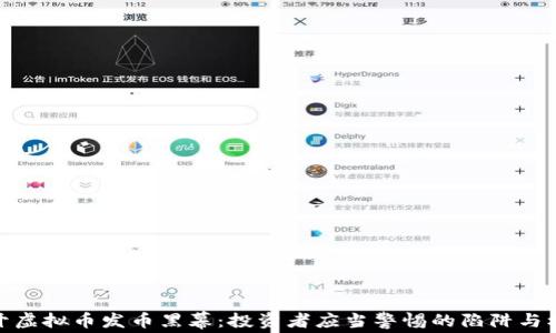 
揭开虚拟币发币黑幕：投资者应当警惕的陷阱与机遇