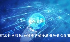 HT虚拟币钱包：加密资产安