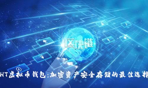 HT虚拟币钱包：加密资产安全存储的最佳选择