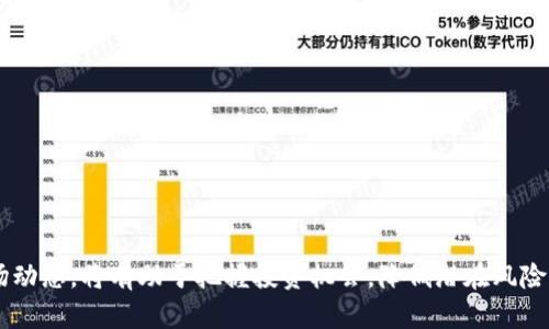 虚拟币买卖是否合法？全面解析与最新政策动态
keywords虚拟币, 法律, 买卖/keywords

虚拟币买卖合法吗？全面解析与最新政策动态

随着区块链技术的发展，虚拟货币（或称数字货币）逐渐被大众熟知和接受。比特币、以太坊等虚拟币的交易市场也日益繁荣。然而，伴随着虚拟币交易的火热，法律法规的缺失和不确定性也引发了许多争议。究竟在各国的法律框架下，虚拟币的买卖合法吗？本文将深入探讨这一复杂的问题，并总结最新的政策动态。

一、虚拟币的定义与分类
虚拟币是一种依赖于区块链技术的数字资产，其本质是由一组代码构成的货币。虚拟币可以被用作交易媒介、价值储存工具或甚至投资载体。从功能上来说，虚拟币大致可分类为以下几种：

ul
    listrong交易型虚拟币：/strong如比特币，以其为媒介进行商品和服务的交易。/li
    listrong平台币：/strong如以太坊，它不仅可以用于交易，还能成为去中心化应用（DApp）的基础。/li
    listrong稳定币：/strong如USDT，旨在保持与法定货币的稳定汇率，减少波动性。/li
/ul

二、虚拟币买卖的法律现状
虚拟币的法律地位在各国差异较大，以至于没有全球统一的法律框架。以下是一些主要国家关于虚拟币买卖的法律现状：

ul
    listrong美国：/strong美国对虚拟币的监管主要由证券交易委员会（SEC）和商品期货交易委员会（CFTC）负责。根据发行币的具体情况，它们可能被视作证券或商品，相关的法律法规适用。/li
    listrong中国：/strong在2017年，中国政府禁止ICO（首次代币发行）和虚拟币交易所的经营。法律明确禁止以虚拟币进行融资和价格炒作。/li
    listrong日本：/strong日本是较早承认虚拟币为合法支付方式的国家。日本的金融厅（FSA）对虚拟货币交易所进行监管，确保其合法经营。/li
/ul

三、涉虚拟币交易的法律风险
尽管某些国家的法规相对宽松，虚拟币交易仍然存在若干法律风险。主要包括：

ul
    listrong洗钱风险：/strong由于虚拟币交易的匿名性，容易被不法分子用于洗钱等非法活动。/li
    listrong投资风险：/strong市场波动性大，投资者可能面临巨大的财务损失。/li
    listrong法律责任：/strong在不明确定义虚拟币性质的地区，投资者的合法权益可能得不到保护。/li
/ul

四、购入虚拟币的合法途径
对于希望投资或交易虚拟币的人士，建议通过以下合法途径进行：

ul
    listrong正规交易所：/strong选择受监管的交易所进行买卖，例如Coinbase、Binance等。/li
    listrong了解政策动态：/strong保持对所在国家或地区虚拟币政策变化的关注，确保自身交易行为的合法性。/li
    listrong咨询专业意见：/strong在不确定的情况下，向法律专业人士或合规顾问寻求意见。/li
/ul

五、虚拟币未来的法律发展趋势
随着市场环境的不断变化，虚拟币的法律监管也在经历着日新月异的变革。以下是一些未来的发展趋势：

ul
    listrong政策收紧：/strong一些国家可能会加强对虚拟币交易的监管，以防范金融风险。/li
    listrong加大合规要求：/strong对交易所和虚拟币项目增加合规要求，确保参加市场活动的合法性。/li
    listrong国际合作：/strong为应对跨国虚拟币交易的监管问题，各国可能加强国际间的合作与协同监管。/li
/ul

六、相关问题探讨

1. 虚拟币交易是否受到金融监管的限制？
由于虚拟币的新的性质，各国对其监管的态度各异。这种监管不仅涉及对交易所的管理，还涉及如何认定虚拟币的法律地位。按理说，虚拟币交易应该受到金融监管的限制，因为这关系到投资者利益以及金融市场的整体安全性。

许多国家已经开始将虚拟币视为金融工具，并因此进行必要的监管。例如，在美国，SEC将一些特定的虚拟币视作证券，要求其遵循证券法。相反，在某些国家，虚拟币尚未受到明确的法律规定，交易风险相对较高。

然而，许多金融监管机构也意识到虚拟币的潜力，并期望通过合适的监管政策来促进其健康发展。举例来说，日本的虚拟货币法规旨在保护消费者，同时支持金融创新，提供相对宽松的交易环境。可以预见，未来的监管政策会朝着“既要监管，也要促进”的方向不断调整。

2. 如何辨别合法的虚拟币交易平台？
辨别合法的虚拟币交易平台是每位投资者的基本功。在虚拟币市场中，合规性、安全性和客服质量都是选择平台的重要标准。

首先，您应该检查平台是否获得了必要的金融牌照或者是属于某个监管机构的成员。许多国家和地区要求虚拟币交易所申请牌照，提供合法交易的保证。

其次，查看平台的用户评价以及历史交易记录。一个良好的平台通常会拥有较高的用户满意度，且有较长的运营历史。另外，可以关注平台的安全措施。例如，加密保护、冷钱包存储等都是判断其安全性的关键。

最后，好的客服支持也非常重要。您应该能够通过客服解决各种疑问，确保交易过程中的安全和顺利。

3. 虚拟币投资的风险有哪些？
虚拟币投资的风险是投资者需要仔细考量的一个重要方面。市场波动性、投资者的信息不对称、以及技术问题，都可能导致较大的财务损失。

首先，虚拟币市场波动性极大。一枚比特币的价格在短时间内可以发生数千美元的波动，使得投资者在没有充分判断情况下可能就会被市场情绪影响，盲目跟风交易。

其次，由于虚拟币的去中心化特性，监管不完善，使得投资者面临着信息不对称的问题，一些投资者可能没有及时获得市场的真实信息，导致错误的投资决策。

再者，技术风险也是虚拟币投资的一部分。由于虚拟币依赖于复杂的加密技术和区块链基础设施，系统漏洞、黑客攻击等都可能造成巨大的财务损失。

4. 如何安全地进行虚拟币交易？
确保安全的虚拟币交易不仅关乎合法性，更关乎投资者的资金安全。以下是一些基本要点：

ul
    listrong选择安全的交易所：/strong前面提到过，选择行业内声誉良好且受监管的交易所是第一步。/li
    listrong设置强密码：/strong确保您在交易所使用一个强度较高的密码，并定期更换。/li
    listrong启用双重验证：/strong通过双重身份验证增强账户安全，确保即便密码泄露，账户也不会受到威胁。/li
    listrong不要轻易点击链接：/strong在进行虚拟币交易时，避免随意点击陌生链接或提供账户信息，防止钓鱼攻击。/li
/ul

总结来说，虚拟币的买卖是否合法、如何应对相关的法律政策、及其投资风险等，都是投资者需要重点关注的问题。了解法律框架及市场动态，将有助于把握投资机会，降低潜在风险。