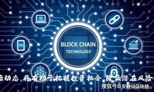 虚拟币买卖是否合法？全面解析与最新政策动态
keywords虚拟币, 法律, 买卖/keywords

虚拟币买卖合法吗？全面解析与最新政策动态

随着区块链技术的发展，虚拟货币（或称数字货币）逐渐被大众熟知和接受。比特币、以太坊等虚拟币的交易市场也日益繁荣。然而，伴随着虚拟币交易的火热，法律法规的缺失和不确定性也引发了许多争议。究竟在各国的法律框架下，虚拟币的买卖合法吗？本文将深入探讨这一复杂的问题，并总结最新的政策动态。

一、虚拟币的定义与分类
虚拟币是一种依赖于区块链技术的数字资产，其本质是由一组代码构成的货币。虚拟币可以被用作交易媒介、价值储存工具或甚至投资载体。从功能上来说，虚拟币大致可分类为以下几种：

ul
    listrong交易型虚拟币：/strong如比特币，以其为媒介进行商品和服务的交易。/li
    listrong平台币：/strong如以太坊，它不仅可以用于交易，还能成为去中心化应用（DApp）的基础。/li
    listrong稳定币：/strong如USDT，旨在保持与法定货币的稳定汇率，减少波动性。/li
/ul

二、虚拟币买卖的法律现状
虚拟币的法律地位在各国差异较大，以至于没有全球统一的法律框架。以下是一些主要国家关于虚拟币买卖的法律现状：

ul
    listrong美国：/strong美国对虚拟币的监管主要由证券交易委员会（SEC）和商品期货交易委员会（CFTC）负责。根据发行币的具体情况，它们可能被视作证券或商品，相关的法律法规适用。/li
    listrong中国：/strong在2017年，中国政府禁止ICO（首次代币发行）和虚拟币交易所的经营。法律明确禁止以虚拟币进行融资和价格炒作。/li
    listrong日本：/strong日本是较早承认虚拟币为合法支付方式的国家。日本的金融厅（FSA）对虚拟货币交易所进行监管，确保其合法经营。/li
/ul

三、涉虚拟币交易的法律风险
尽管某些国家的法规相对宽松，虚拟币交易仍然存在若干法律风险。主要包括：

ul
    listrong洗钱风险：/strong由于虚拟币交易的匿名性，容易被不法分子用于洗钱等非法活动。/li
    listrong投资风险：/strong市场波动性大，投资者可能面临巨大的财务损失。/li
    listrong法律责任：/strong在不明确定义虚拟币性质的地区，投资者的合法权益可能得不到保护。/li
/ul

四、购入虚拟币的合法途径
对于希望投资或交易虚拟币的人士，建议通过以下合法途径进行：

ul
    listrong正规交易所：/strong选择受监管的交易所进行买卖，例如Coinbase、Binance等。/li
    listrong了解政策动态：/strong保持对所在国家或地区虚拟币政策变化的关注，确保自身交易行为的合法性。/li
    listrong咨询专业意见：/strong在不确定的情况下，向法律专业人士或合规顾问寻求意见。/li
/ul

五、虚拟币未来的法律发展趋势
随着市场环境的不断变化，虚拟币的法律监管也在经历着日新月异的变革。以下是一些未来的发展趋势：

ul
    listrong政策收紧：/strong一些国家可能会加强对虚拟币交易的监管，以防范金融风险。/li
    listrong加大合规要求：/strong对交易所和虚拟币项目增加合规要求，确保参加市场活动的合法性。/li
    listrong国际合作：/strong为应对跨国虚拟币交易的监管问题，各国可能加强国际间的合作与协同监管。/li
/ul

六、相关问题探讨

1. 虚拟币交易是否受到金融监管的限制？
由于虚拟币的新的性质，各国对其监管的态度各异。这种监管不仅涉及对交易所的管理，还涉及如何认定虚拟币的法律地位。按理说，虚拟币交易应该受到金融监管的限制，因为这关系到投资者利益以及金融市场的整体安全性。

许多国家已经开始将虚拟币视为金融工具，并因此进行必要的监管。例如，在美国，SEC将一些特定的虚拟币视作证券，要求其遵循证券法。相反，在某些国家，虚拟币尚未受到明确的法律规定，交易风险相对较高。

然而，许多金融监管机构也意识到虚拟币的潜力，并期望通过合适的监管政策来促进其健康发展。举例来说，日本的虚拟货币法规旨在保护消费者，同时支持金融创新，提供相对宽松的交易环境。可以预见，未来的监管政策会朝着“既要监管，也要促进”的方向不断调整。

2. 如何辨别合法的虚拟币交易平台？
辨别合法的虚拟币交易平台是每位投资者的基本功。在虚拟币市场中，合规性、安全性和客服质量都是选择平台的重要标准。

首先，您应该检查平台是否获得了必要的金融牌照或者是属于某个监管机构的成员。许多国家和地区要求虚拟币交易所申请牌照，提供合法交易的保证。

其次，查看平台的用户评价以及历史交易记录。一个良好的平台通常会拥有较高的用户满意度，且有较长的运营历史。另外，可以关注平台的安全措施。例如，加密保护、冷钱包存储等都是判断其安全性的关键。

最后，好的客服支持也非常重要。您应该能够通过客服解决各种疑问，确保交易过程中的安全和顺利。

3. 虚拟币投资的风险有哪些？
虚拟币投资的风险是投资者需要仔细考量的一个重要方面。市场波动性、投资者的信息不对称、以及技术问题，都可能导致较大的财务损失。

首先，虚拟币市场波动性极大。一枚比特币的价格在短时间内可以发生数千美元的波动，使得投资者在没有充分判断情况下可能就会被市场情绪影响，盲目跟风交易。

其次，由于虚拟币的去中心化特性，监管不完善，使得投资者面临着信息不对称的问题，一些投资者可能没有及时获得市场的真实信息，导致错误的投资决策。

再者，技术风险也是虚拟币投资的一部分。由于虚拟币依赖于复杂的加密技术和区块链基础设施，系统漏洞、黑客攻击等都可能造成巨大的财务损失。

4. 如何安全地进行虚拟币交易？
确保安全的虚拟币交易不仅关乎合法性，更关乎投资者的资金安全。以下是一些基本要点：

ul
    listrong选择安全的交易所：/strong前面提到过，选择行业内声誉良好且受监管的交易所是第一步。/li
    listrong设置强密码：/strong确保您在交易所使用一个强度较高的密码，并定期更换。/li
    listrong启用双重验证：/strong通过双重身份验证增强账户安全，确保即便密码泄露，账户也不会受到威胁。/li
    listrong不要轻易点击链接：/strong在进行虚拟币交易时，避免随意点击陌生链接或提供账户信息，防止钓鱼攻击。/li
/ul

总结来说，虚拟币的买卖是否合法、如何应对相关的法律政策、及其投资风险等，都是投资者需要重点关注的问题。了解法律框架及市场动态，将有助于把握投资机会，降低潜在风险。