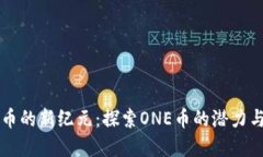 虚拟币的新纪元：探索O