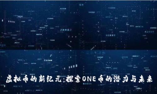 虚拟币的新纪元：探索ONE币的潜力与未来
