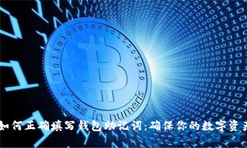 span如何正确填写钱包助记词：确保你的数字资产安全