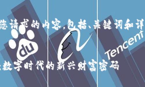 以下是您请求的内容，包括、关键词和详细介绍：


福宝币：数字时代的新兴财富密码