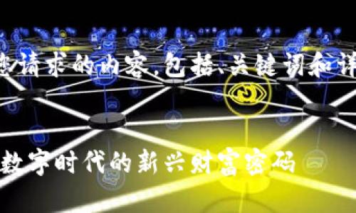 以下是您请求的内容，包括、关键词和详细介绍：


福宝币：数字时代的新兴财富密码