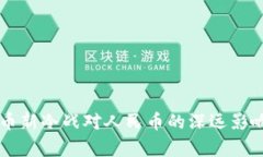 虚拟币新冷战对人民币的
