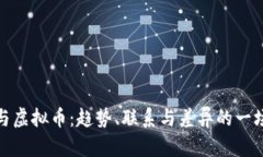 揭示美股与虚拟币：趋势