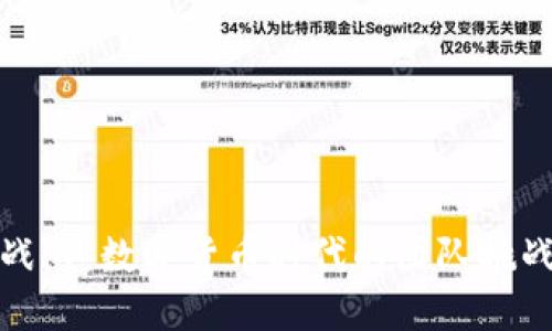 虚拟币战队：数字货币时代的团队挑战与机遇