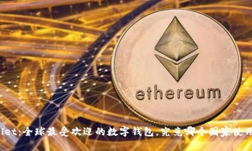 TPWallet：全球最受欢迎的数字钱包，究竟哪个国家使用最多？