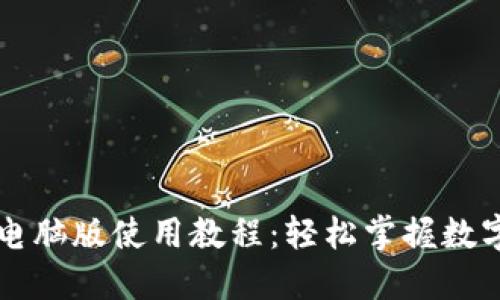TPWallet电脑版使用教程：轻松掌握数字资产管理