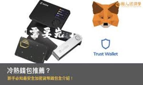 在讨论“tpwallet为什么授权不了”这个问题之前，我们需要先了解tpwallet的功能以及它在区块链和加密货币领域中的作用。

解决tpwallet授权问题，畅享无障碍区块链体验