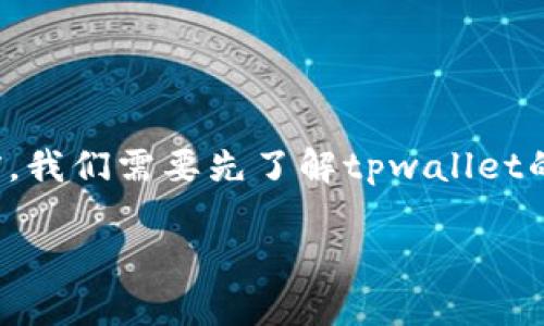 在讨论“tpwallet为什么授权不了”这个问题之前，我们需要先了解tpwallet的功能以及它在区块链和加密货币领域中的作用。

解决tpwallet授权问题，畅享无障碍区块链体验