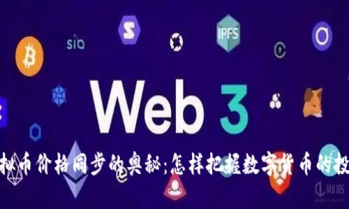 探索虚拟币价格同步的奥秘：怎样把握数字货币的投资机会