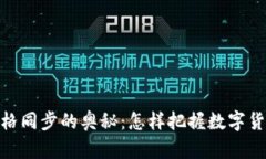 探索虚拟币价格同步的奥