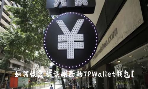 如何恢复被误删除的TPWallet钱包？