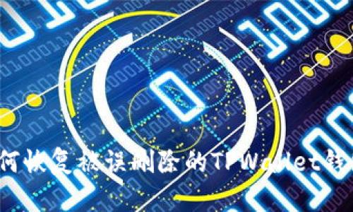 如何恢复被误删除的TPWallet钱包？