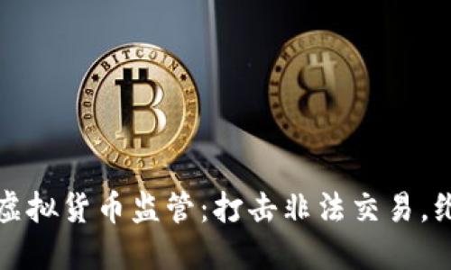 陕西省加强虚拟货币监管：打击非法交易，维护金融安全
