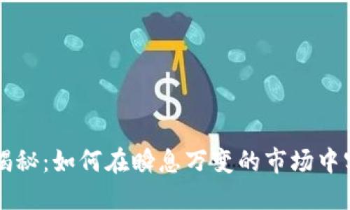 虚拟币交易揭秘：如何在瞬息万变的市场中实现投资收益