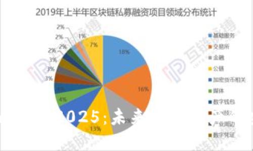 探索 TPWallet 2025：未来数字资产的安全守护者