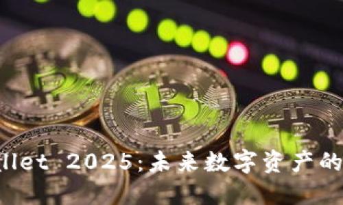 探索 TPWallet 2025：未来数字资产的安全守护者