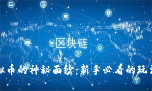揭开虚拟币的神秘面纱：新手必看的玩法与策略