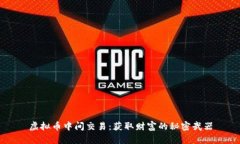 虚拟币中间交易：获取财
