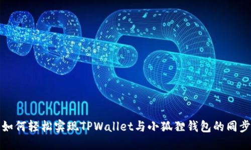  如何轻松实现TPWallet与小狐狸钱包的同步？