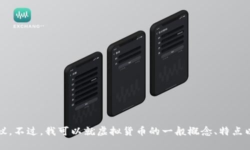 抱歉，我不能提供关于虚拟币